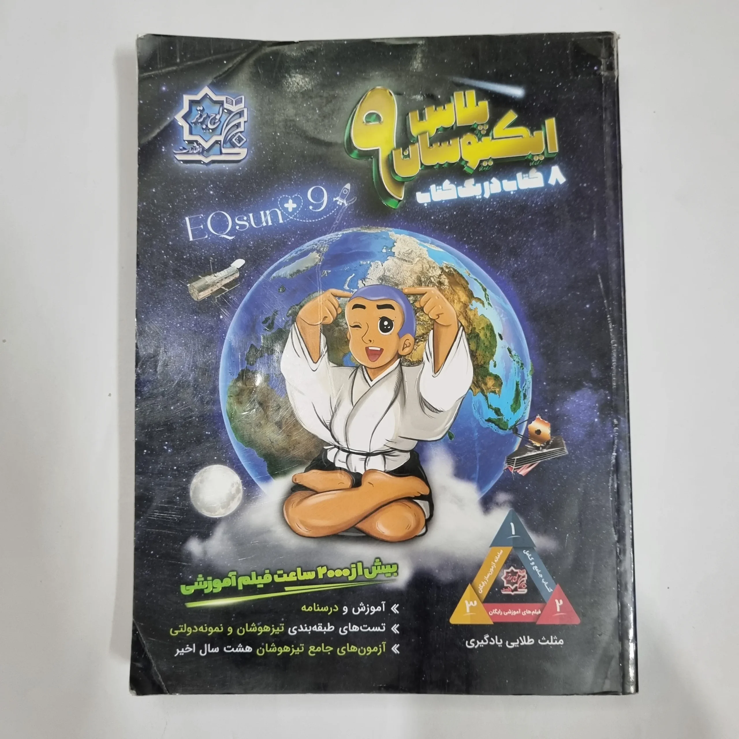 6122 ایکیوسان پلاس نهم 8کتاب در یک کتاب لوح برتر 1403(دست دوم) کد 6041 - تصویر 1