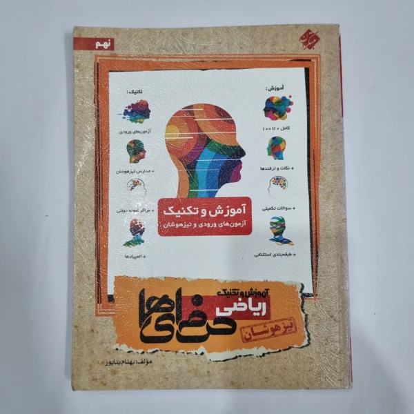 ریاضی نهم حرفه ای ها مبتکران 96(دست دوم) کد 6040