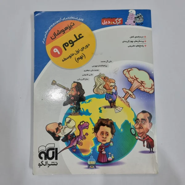 علوم نهم کرک و دیل نشرالگو 98(دست دوم) کد 6039