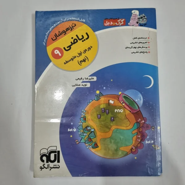 ریاضی نهم کرک و دیل نشرالگو 96(دست دوم) کد 6037