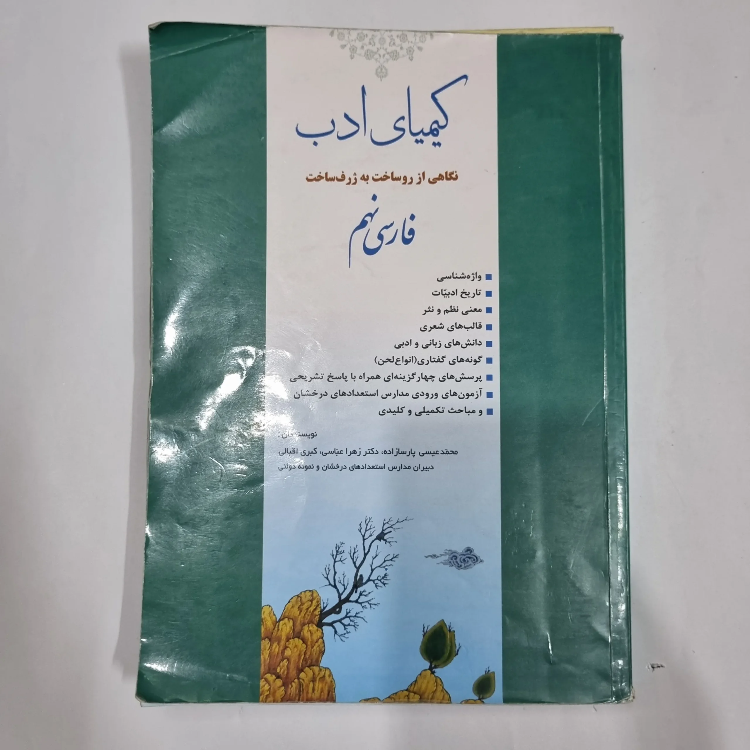 6130 فارسی نهم کیمیای ادب 1403(دست دوم) کد 6033 - تصویر 1