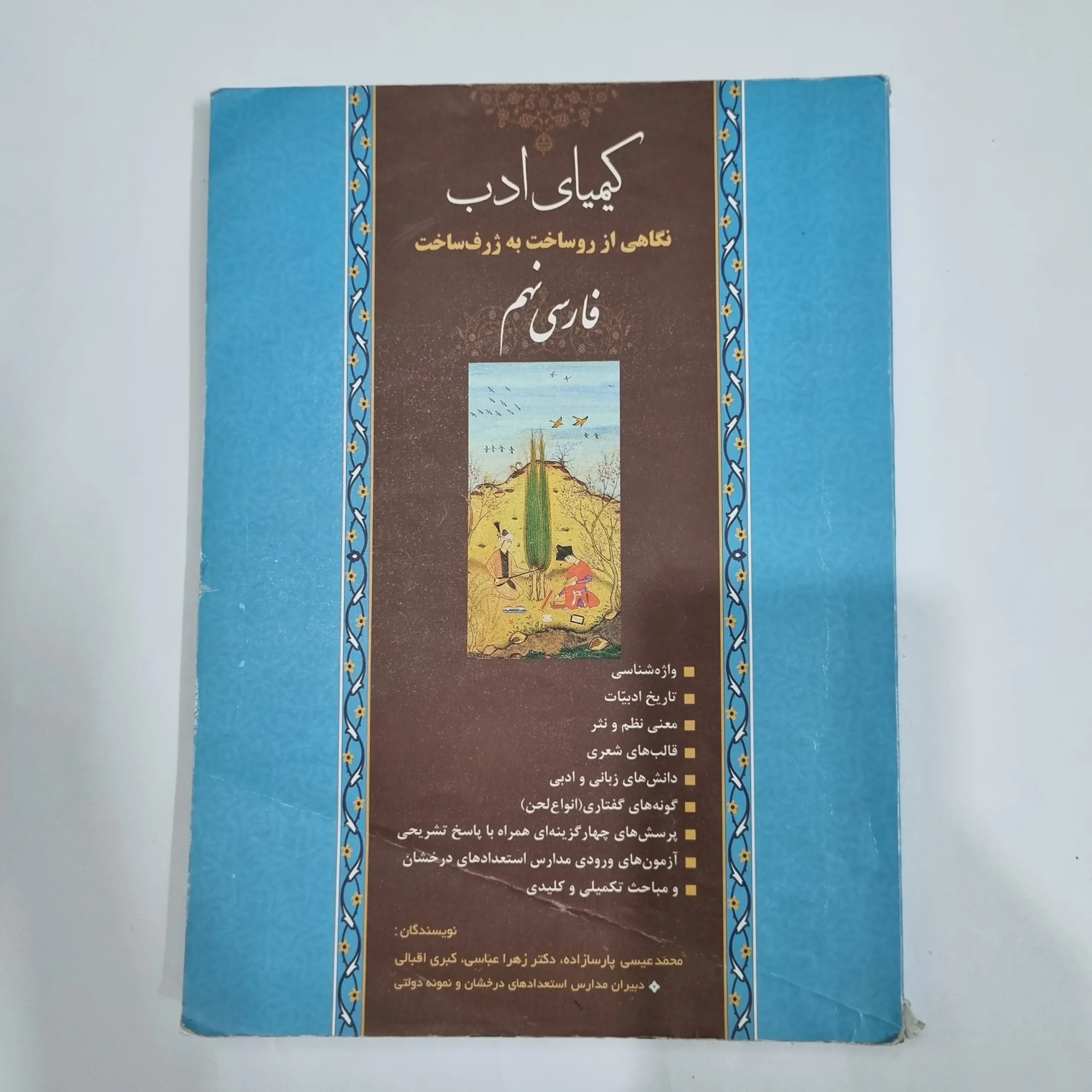 6131 فارسی نهم کیمیای ادب 1401(دست دوم) کد 6032 - تصویر 1