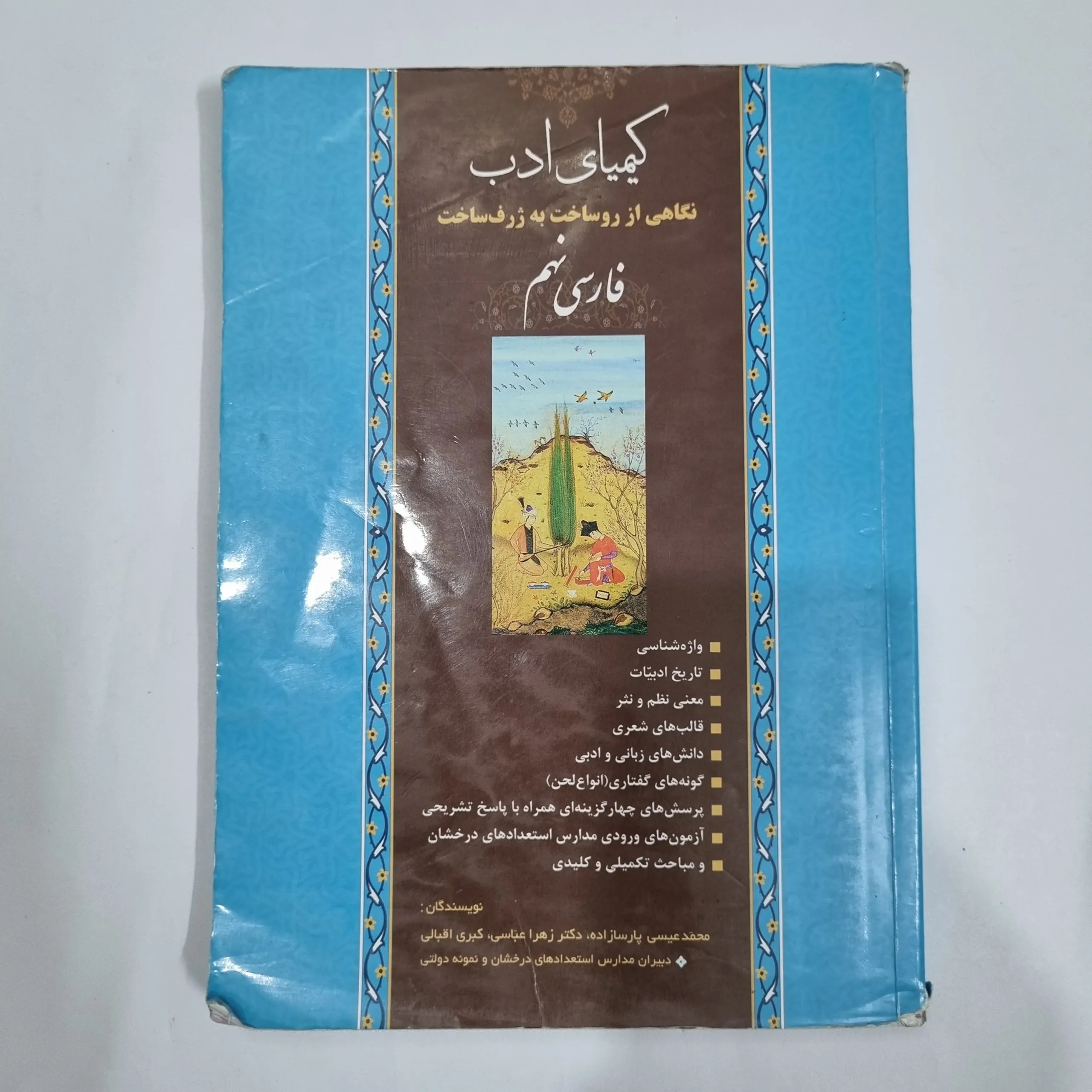 6135 فارسی نهم کیمیای ادب 1401(دست دوم) کد 6028 - تصویر 1