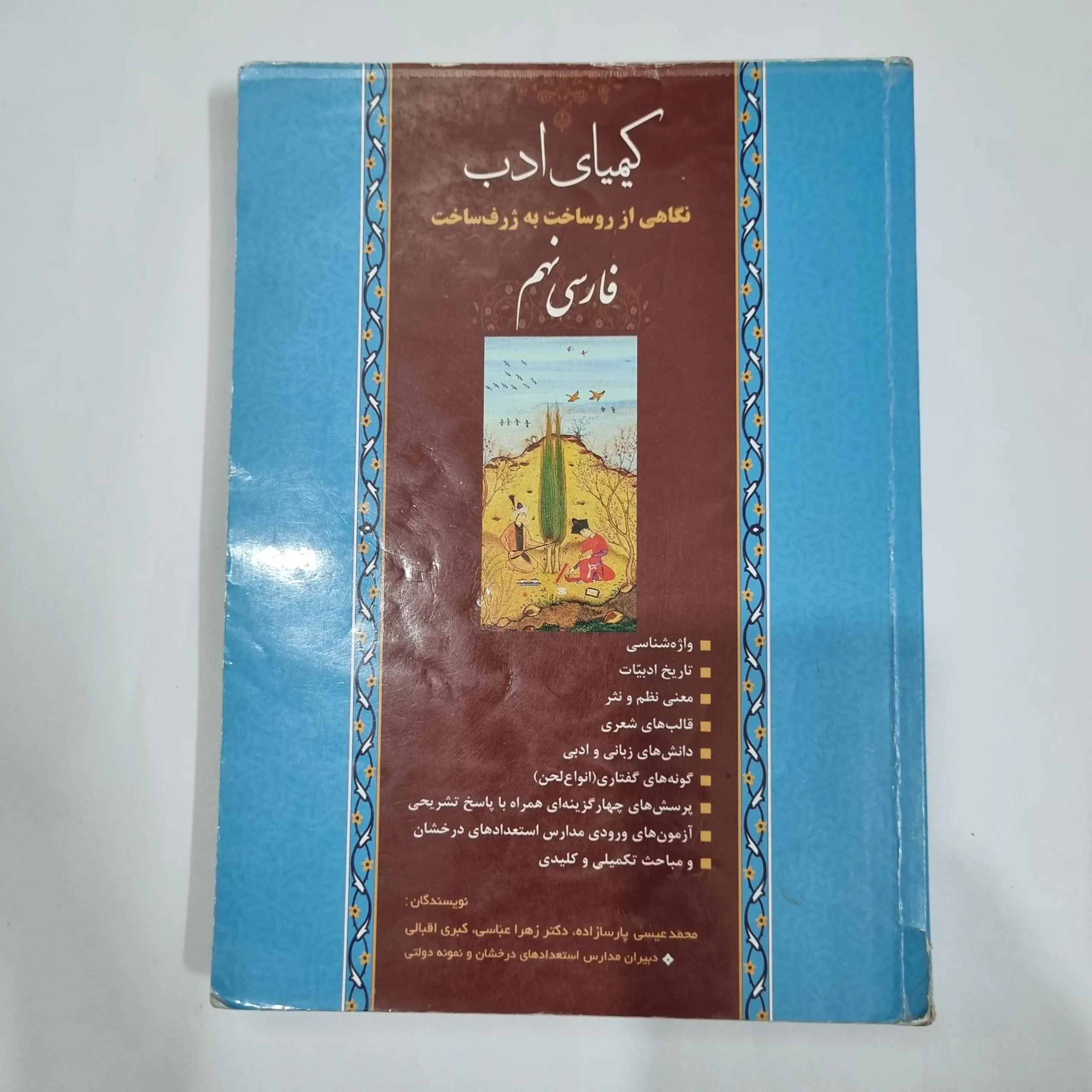 6137 فارسی نهم کیمیای ادب 99(دست دوم) کد 6026 - تصویر 1