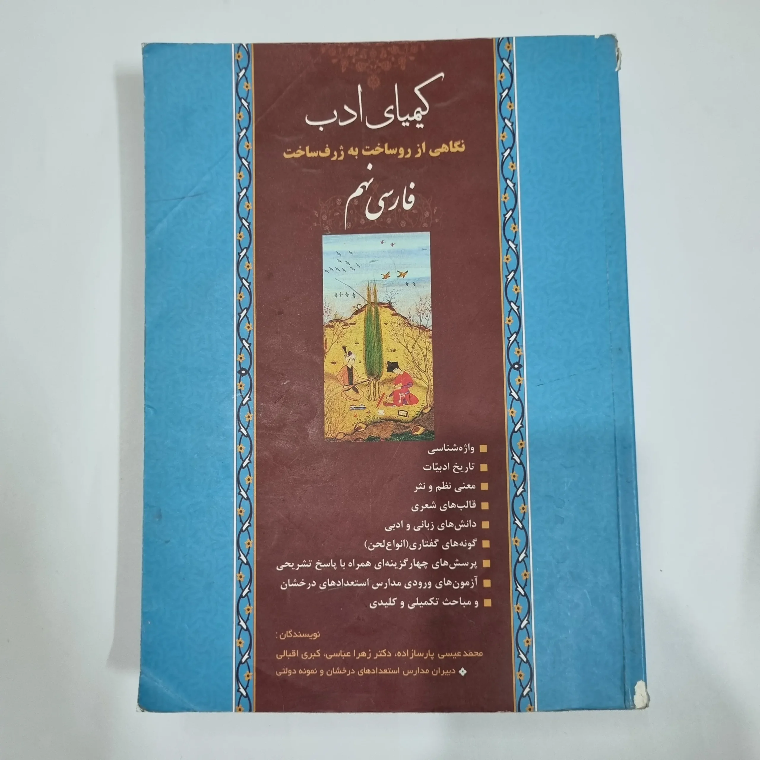 6138 فارسی نهم کیمیای ادب 99(دست دوم) کد 6025 - تصویر 1
