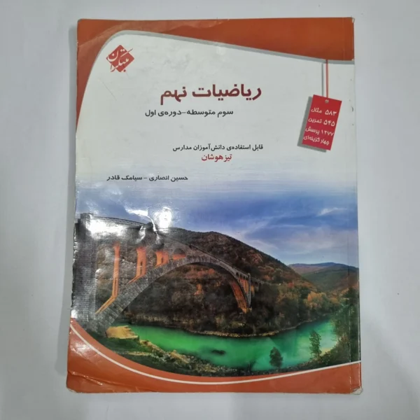 ریاضیات نهم حسین انصاری مبتکران 1402(دست دوم) کد 6022