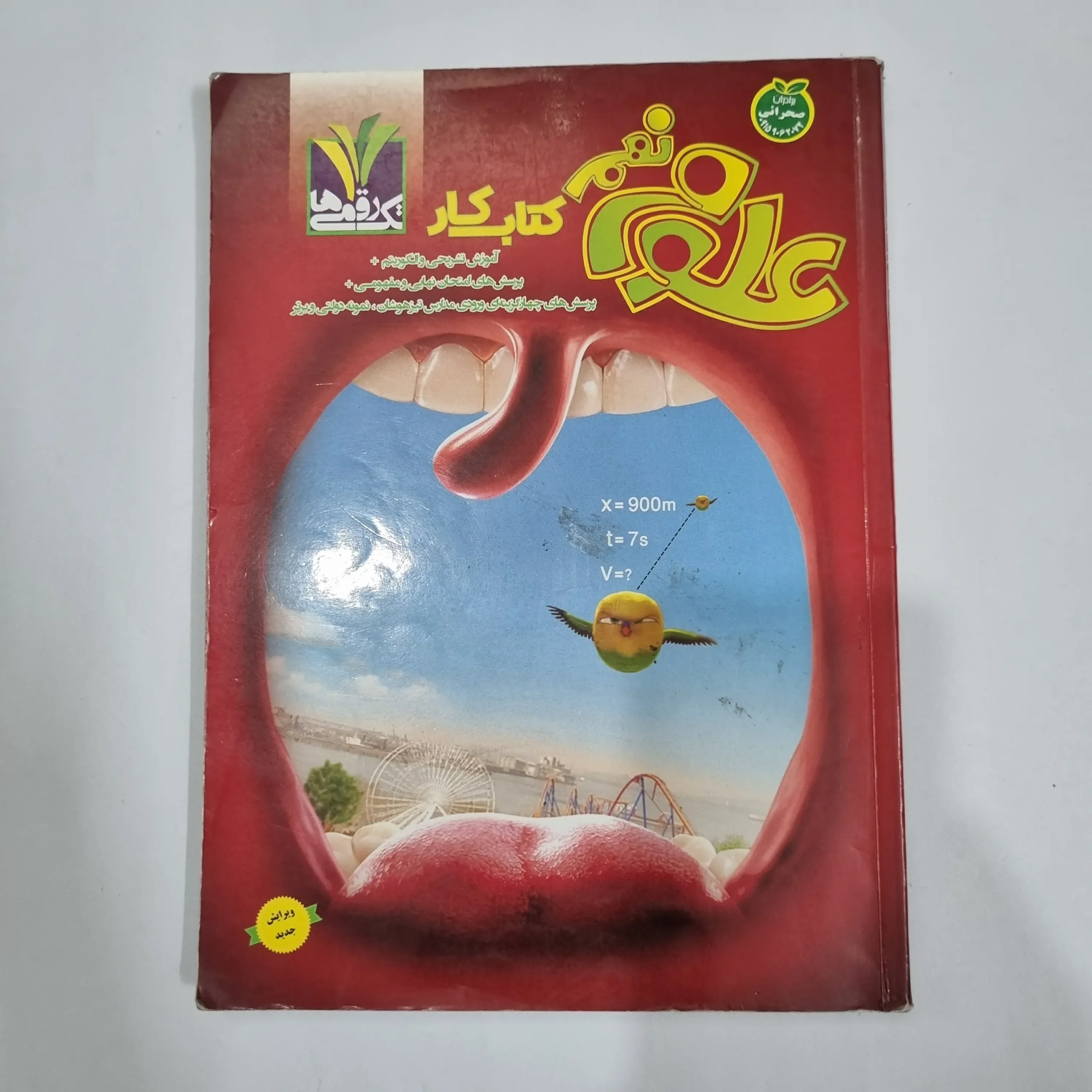 6143 علوم نهم تک رقمی 1403(دست دوم) کد 6020 - تصویر 1
