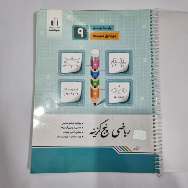 ریاضی نهم پنج گزینه ای جویامجد 1404(دست دوم) کد 6018