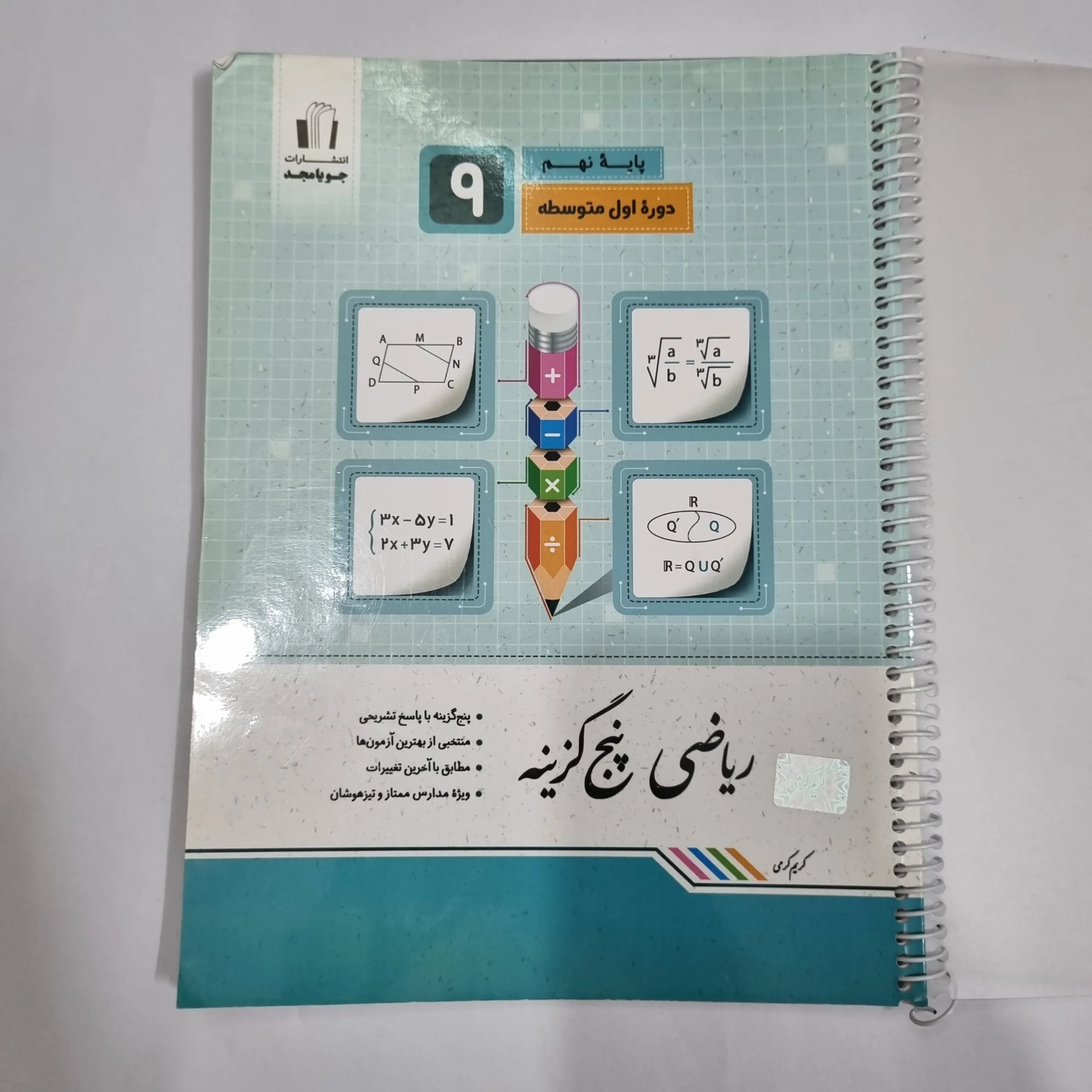6145 ریاضی نهم پنج گزینه ای جویامجد 1404(دست دوم) کد 6018 - تصویر 1