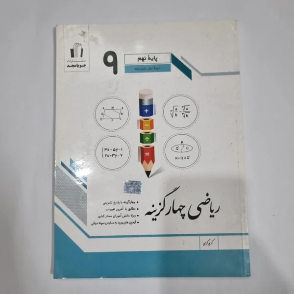 ریاضی نهم چهارگزینه ای جویامجد 1401(دست دوم) کد 6017