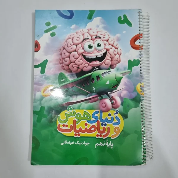 دنیای هوش و ریاضیات نهم مدادمشکی 1404(دست دوم) کد 6015
