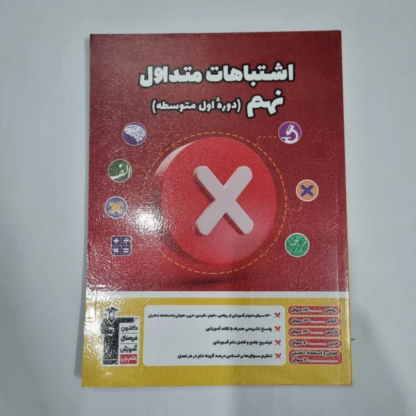 اشتباهات متداول نهم کانون قلم چی 1404(دست دوم) کد 6014