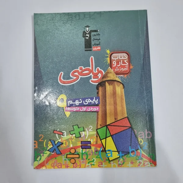ریاضی نهم کاروآموزش کانون قلم چی 98(دست دوم) کد 6013