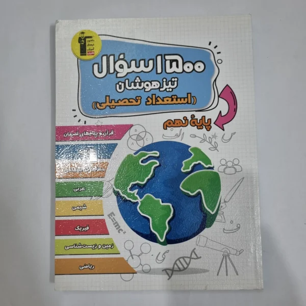 1500سوال تیزهوشان استعداد تحصیلی نهم کانون قلم چی 1404(دست دوم) کد 6012