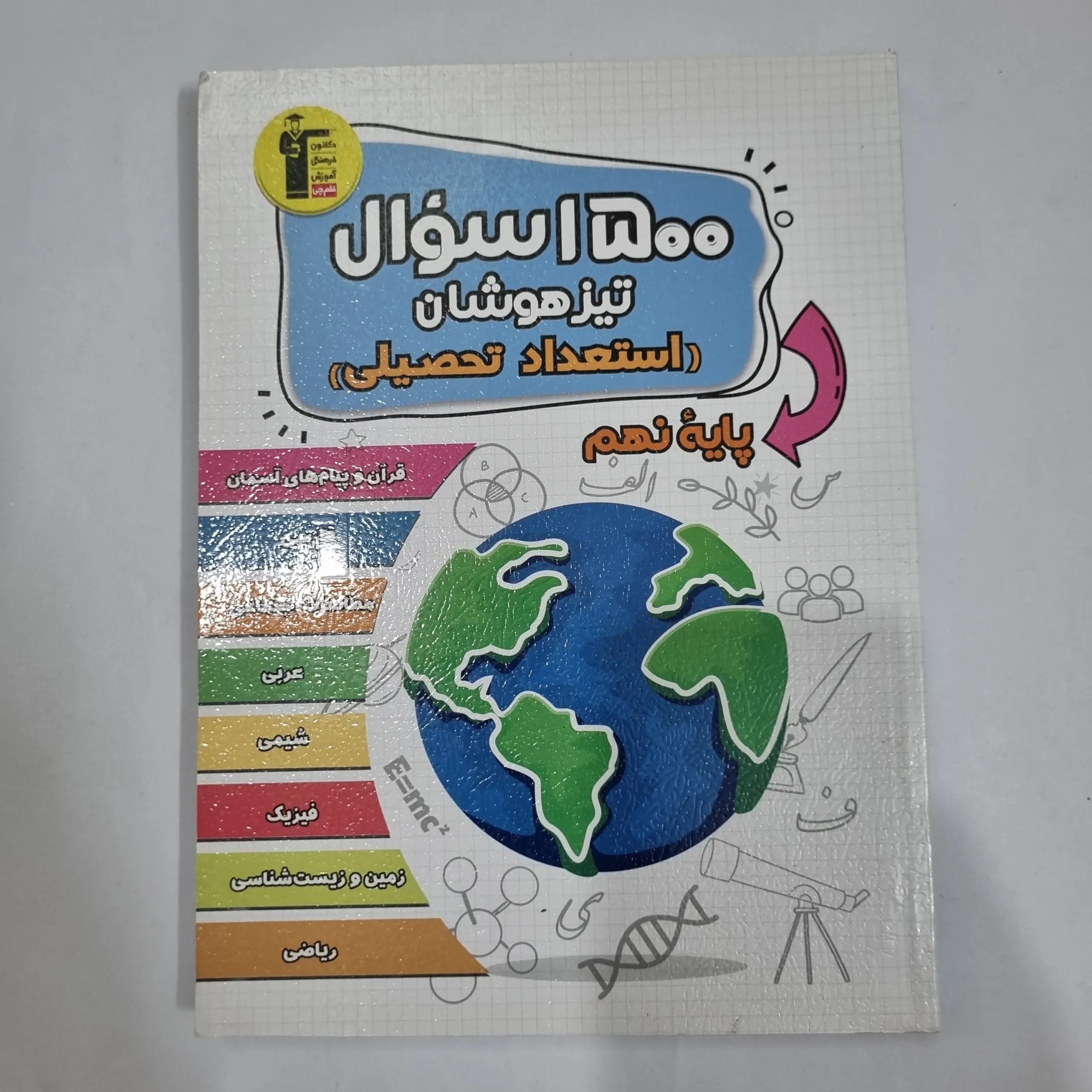 6151 1500سوال تیزهوشان استعداد تحصیلی نهم کانون قلم چی 1404(دست دوم) کد 6012 - تصویر 1