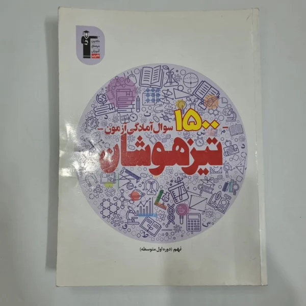 1500سوال آمادگی آزمون تیزهوشان نهم کانون قلم چی 1401(دست دوم) کد 6011