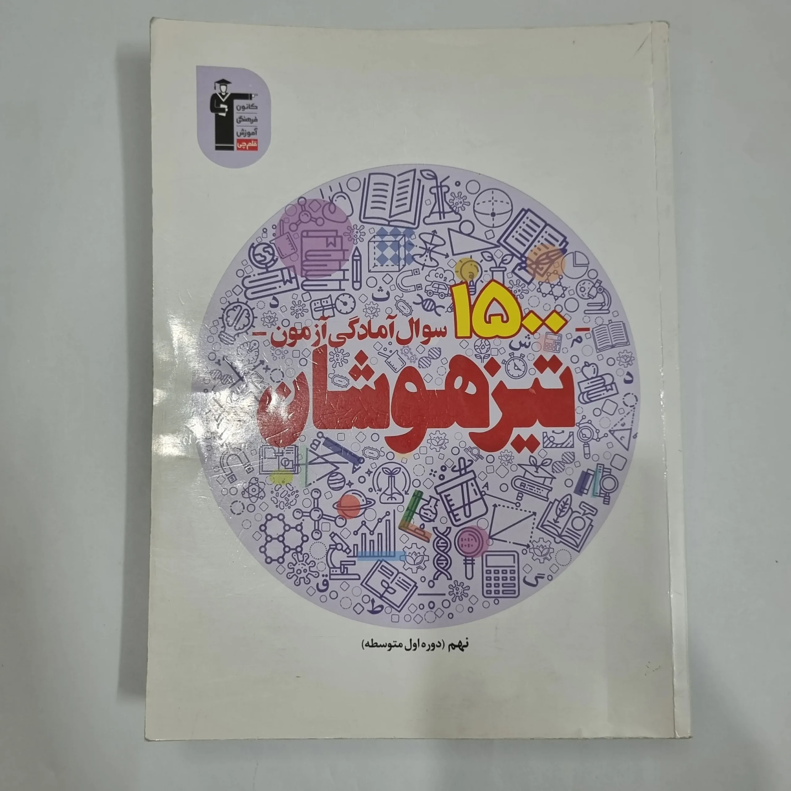 6152 1500سوال آمادگی آزمون تیزهوشان نهم کانون قلم چی 1401(دست دوم) کد 6011 - تصویر 1