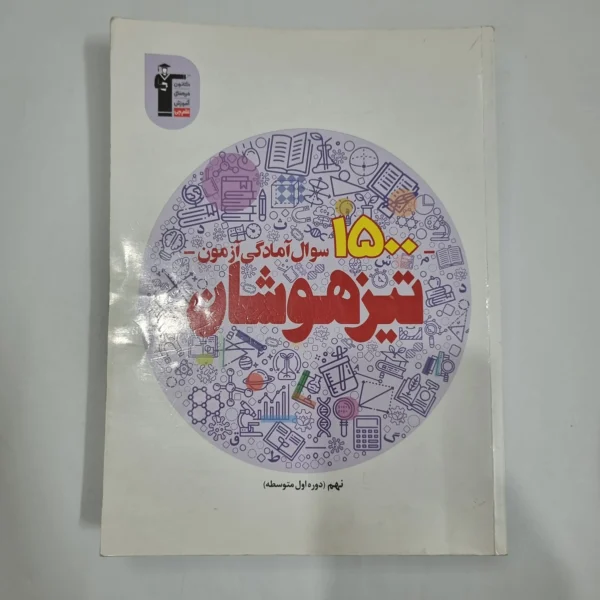 1500سوال آمادگی آزمون تیزهوشان نهم کانون قلم چی 1401(دست دوم) کد 6010