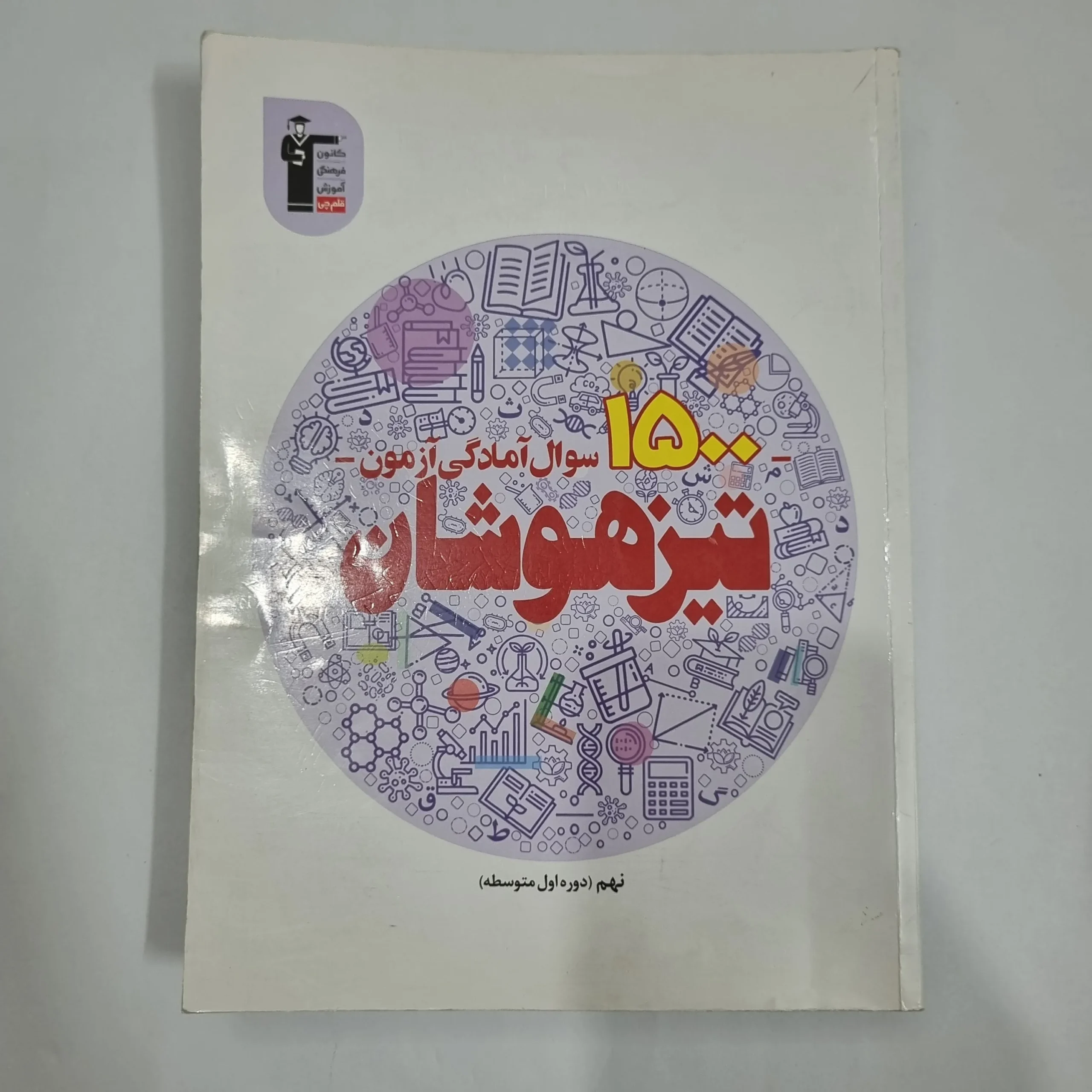 6153 1500سوال آمادگی آزمون تیزهوشان نهم کانون قلم چی 1401(دست دوم) کد 6010 - تصویر 1