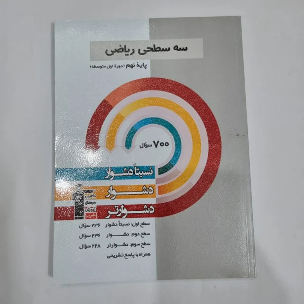 ریاضی نهم سه سطحی کانون قلم چی 1403(دست دوم) کد 6009