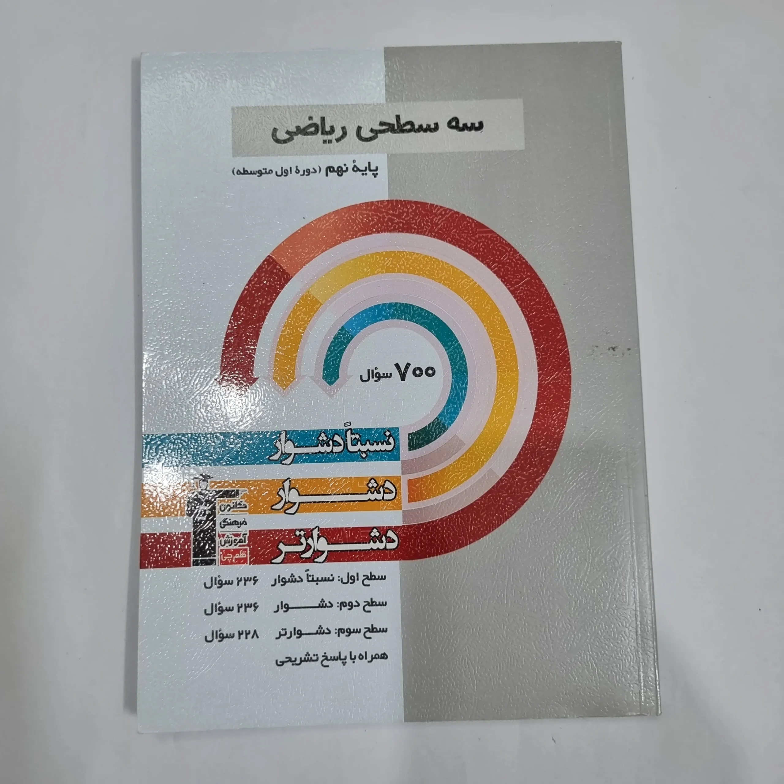 6154 ریاضی نهم سه سطحی کانون قلم چی 1403(دست دوم) کد 6009 - تصویر 1