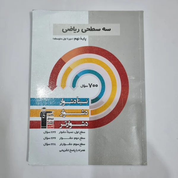 ریاضی نهم سه سطحی کانون قلم چی 1404(دست دوم) کد 6008