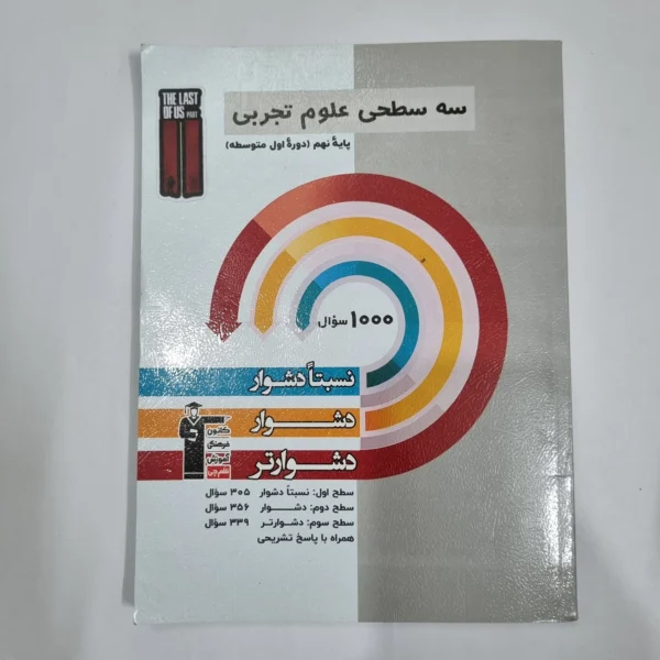 علوم نهم سه سطحی کانون قلم چی 1404(دست دوم) کد 6007