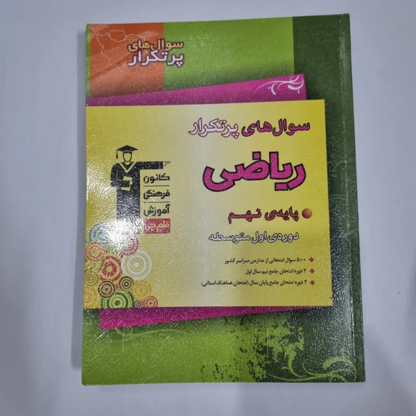 ریاضی نهم سوال های پرتکرار کانون قلم چی 1403(دست دوم) کد 6006