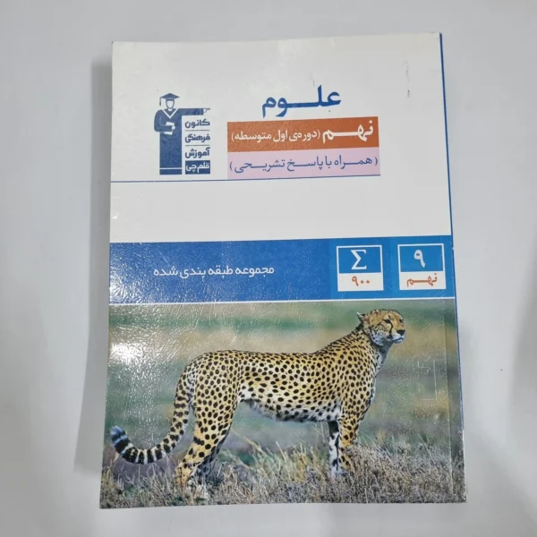 علوم نهم کانون قلم چی 1403(دست دوم) کد 6004
