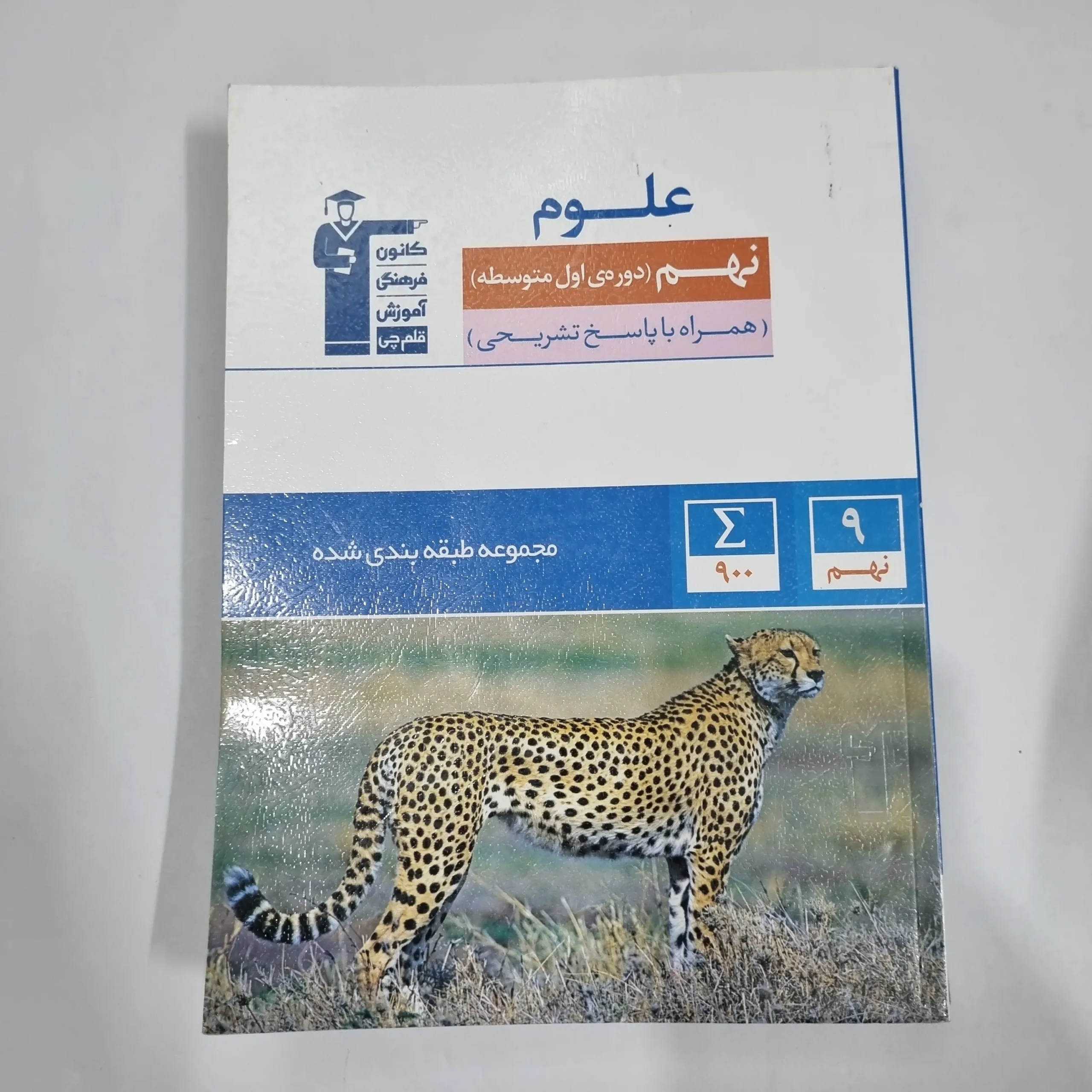 6159 علوم نهم کانون قلم چی 1403(دست دوم) کد 6004 - تصویر 1