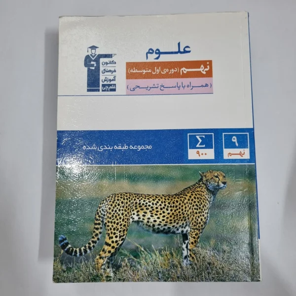 علوم نهم کانون قلم چی 1402(دست دوم) کد 6003