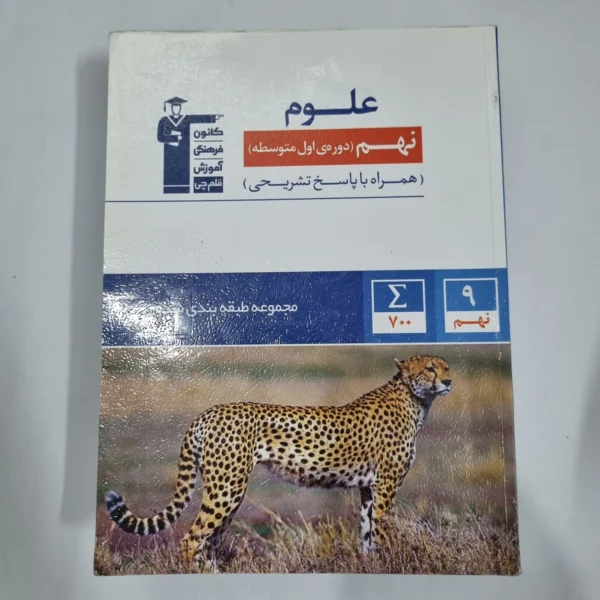 علوم نهم کانون قلم چی 1401(دست دوم) کد 6002