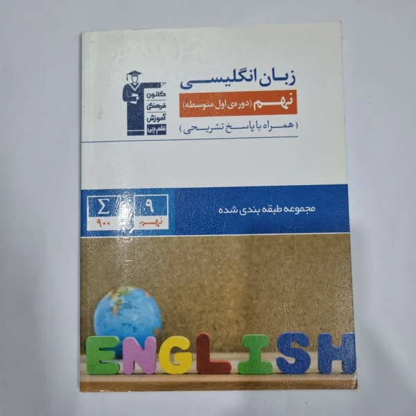 زبان انگلیسی نهم کانون قلم چی 1400 (دست دوم) کد 6001