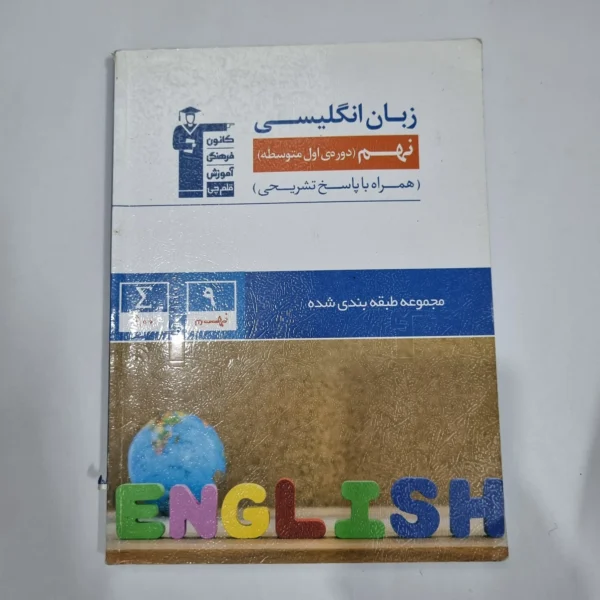 زبان انگلیسی نهم کانون قلم چی 1401 (دست دوم) کد 6000