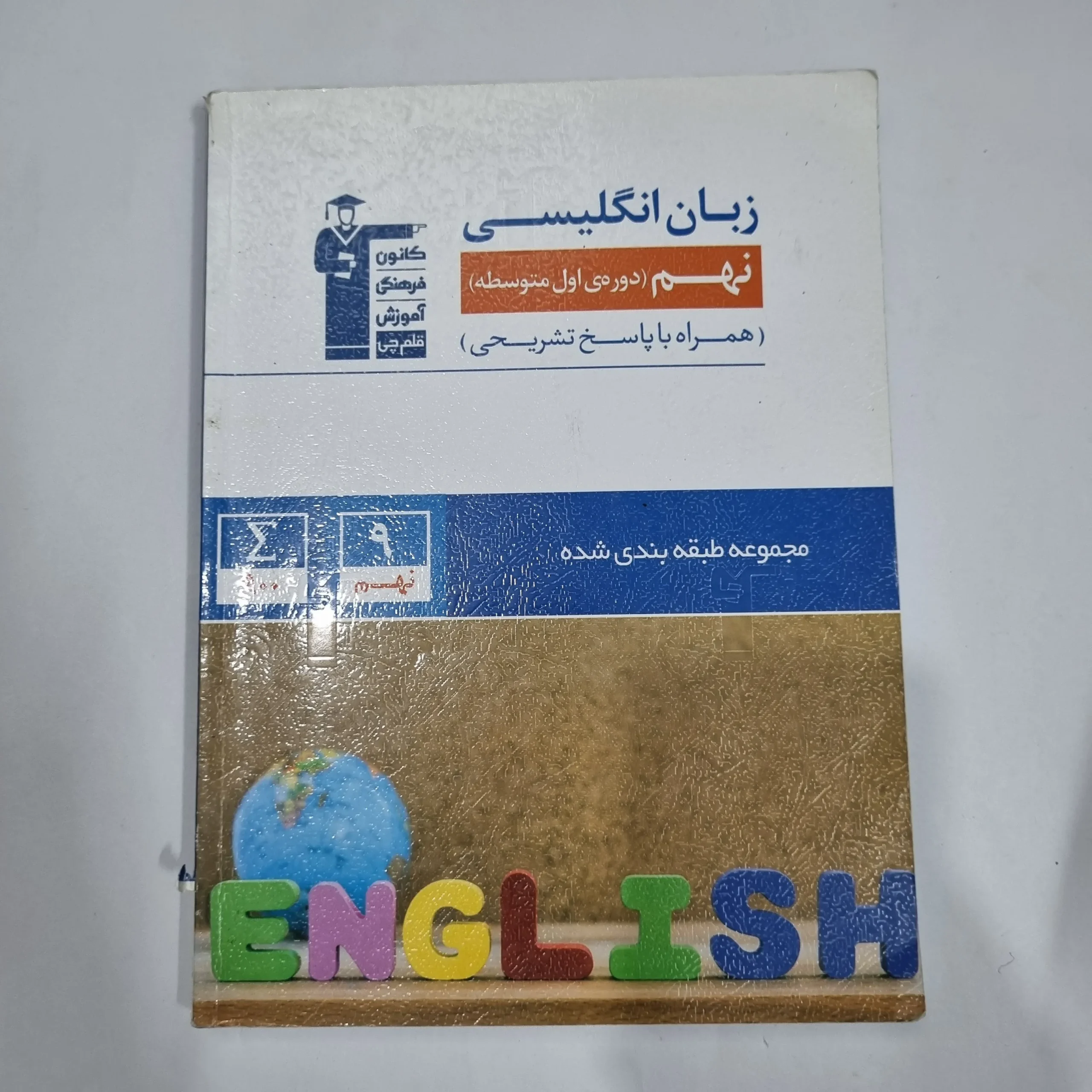6163 زبان انگلیسی نهم کانون قلم چی 1401 (دست دوم) کد 6000 - تصویر 1