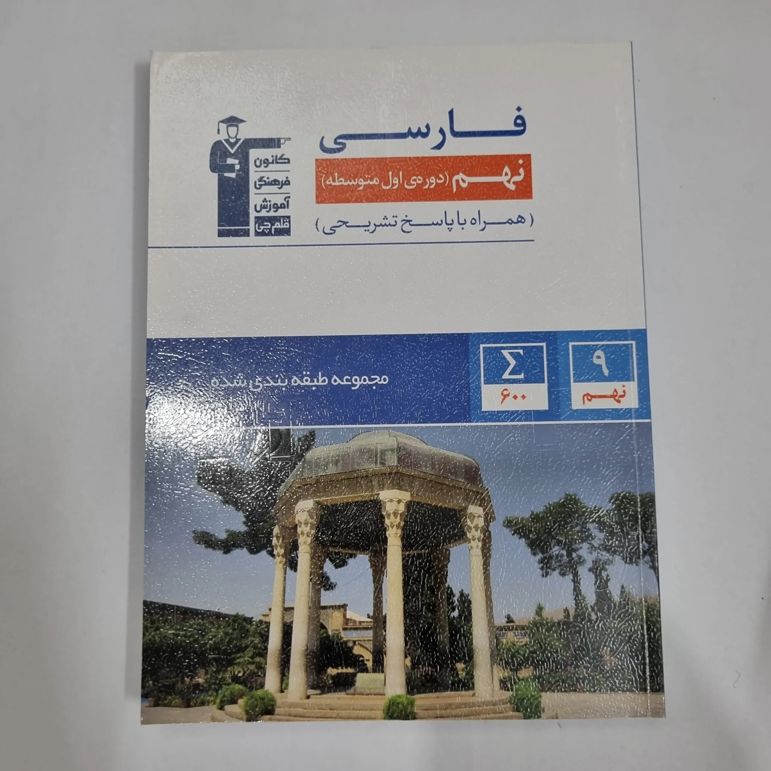 6164 فارسی نهم کانون قلم چی 1402(دست دوم) کد 5999 - تصویر 1