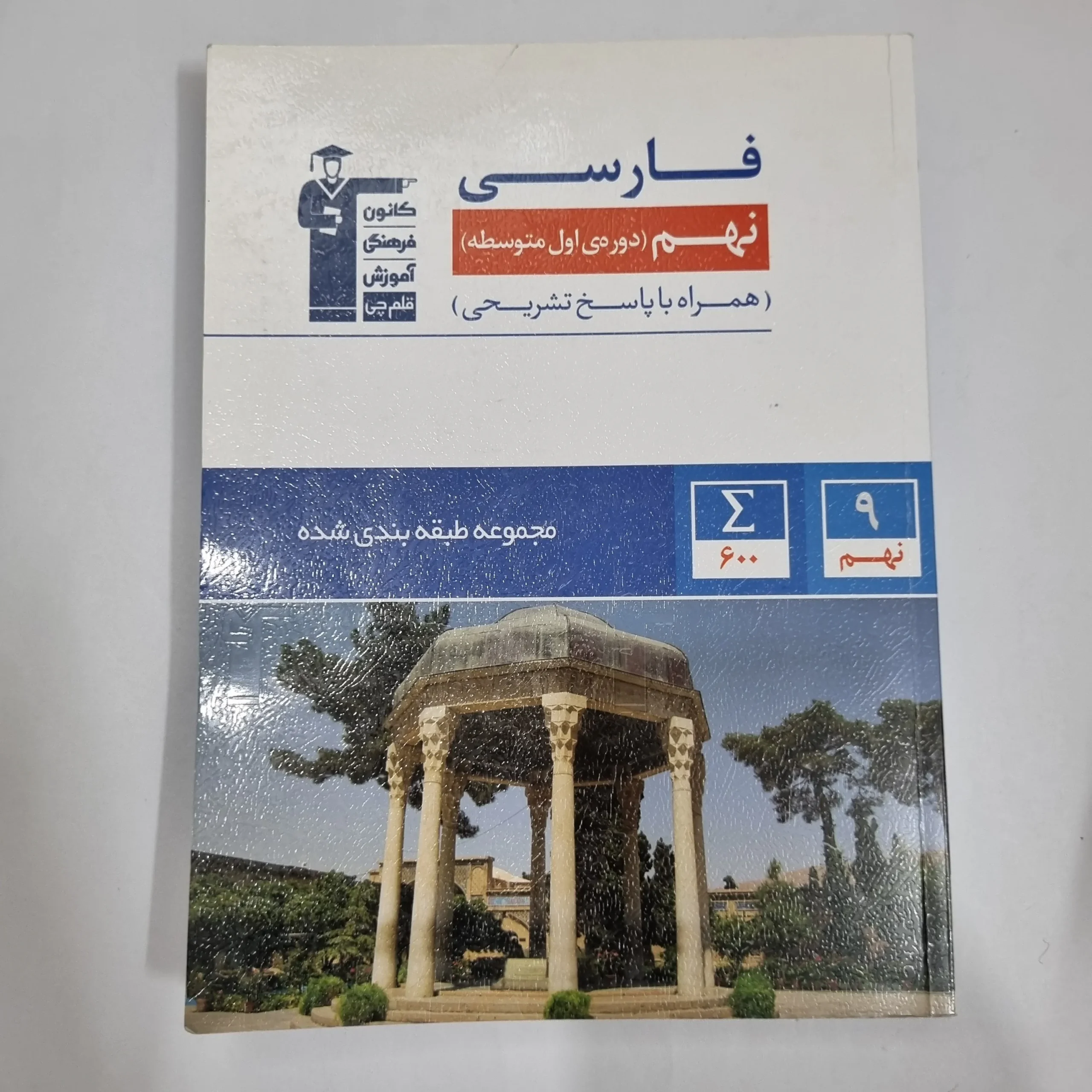 6165 فارسی نهم کانون قلم چی 1403(دست دوم) کد 5998 - تصویر 1