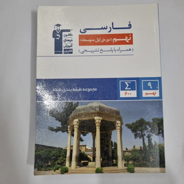 فارسی نهم کانون قلم چی 1401(دست دوم) کد 5997