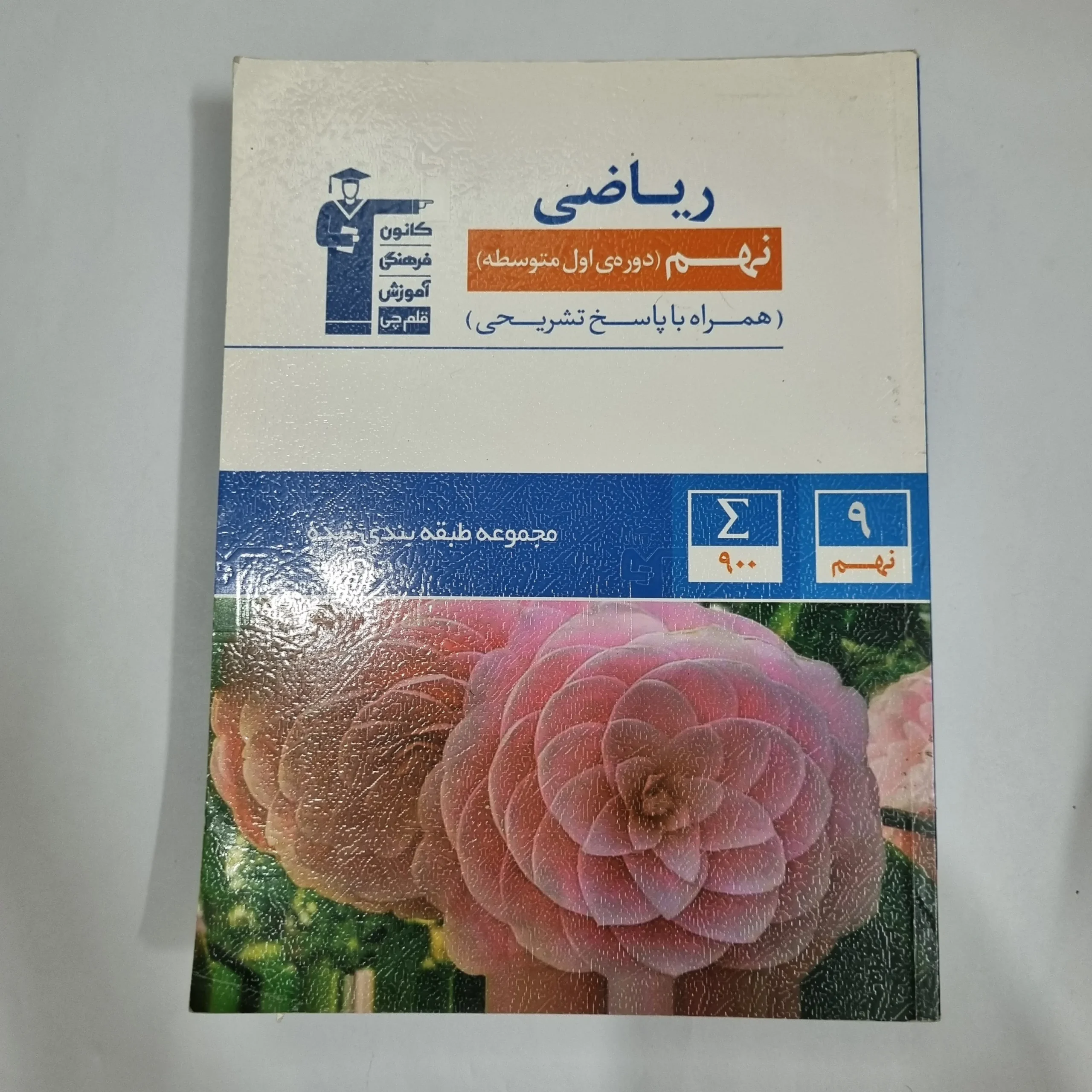 6167 ریاضی نهم کانون قلم چی 1400(دست دوم) کد 5996 - تصویر 1