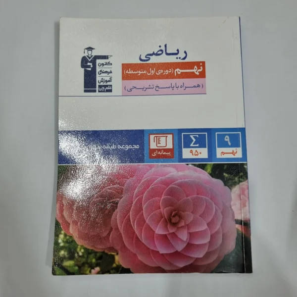 ریاضی نهم کانون قلم چی 1403(دست دوم) کد 5995