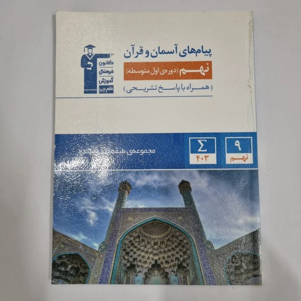 پیام های آسمانی و قرآن نهم کانون قلم چی 1403 (دست دوم) کد 5994