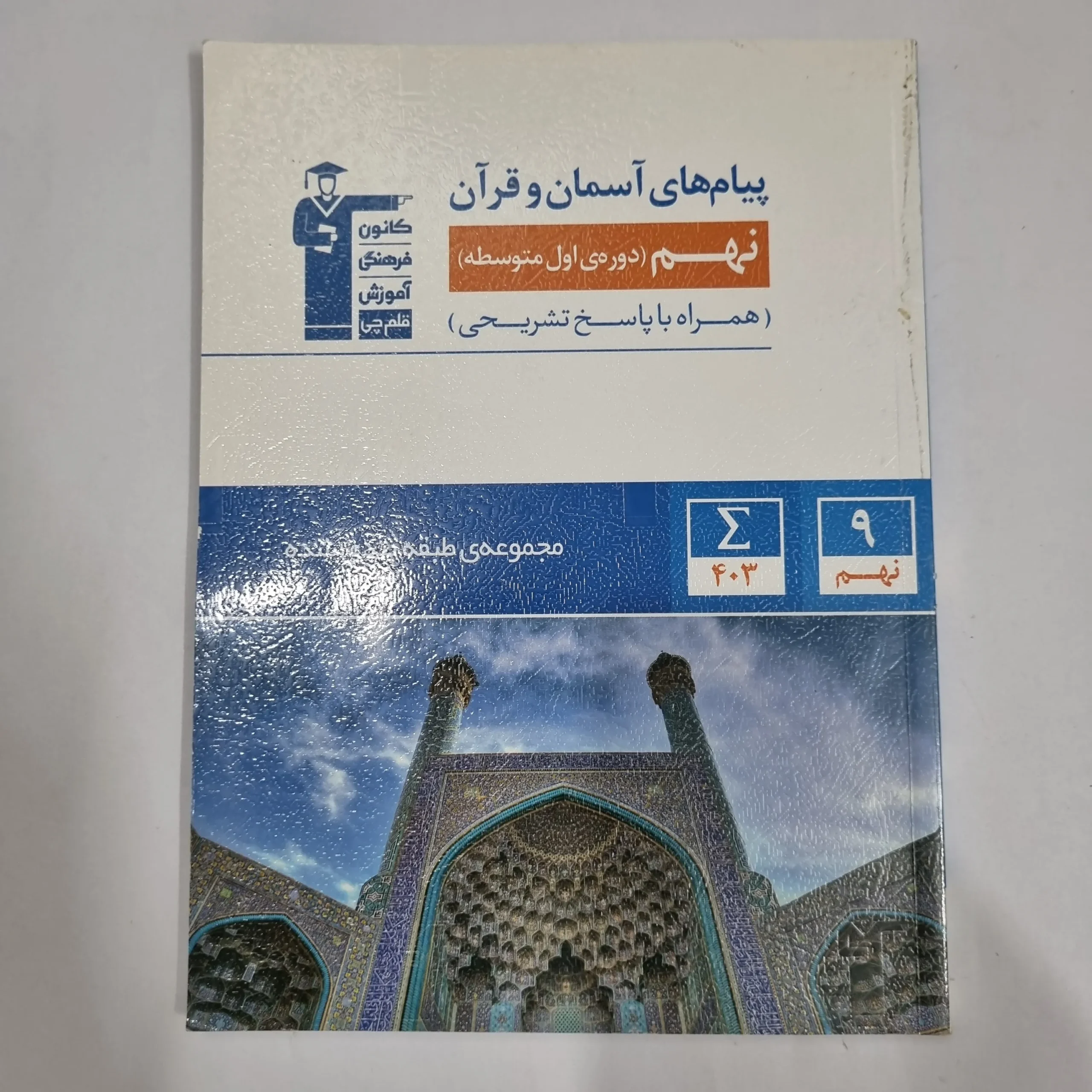 6169 پیام های آسمانی و قرآن نهم کانون قلم چی 1403 (دست دوم) کد 5994 - تصویر 1