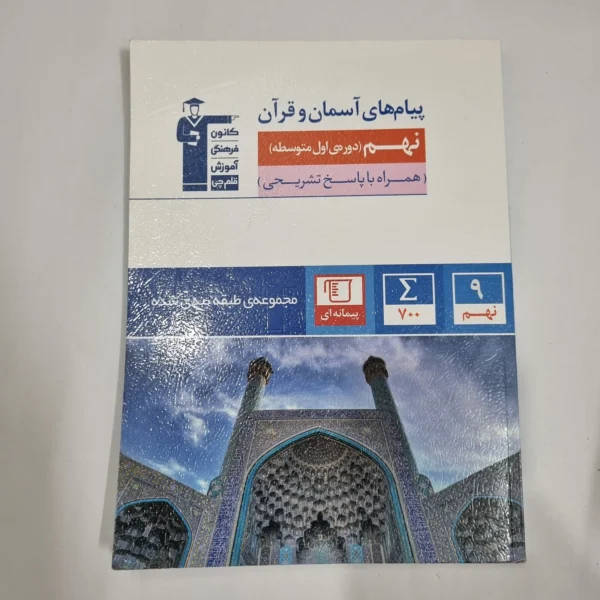 پیام های آسمانی و قرآن نهم کانون قلم چی 1403 (دست دوم) کد 5993