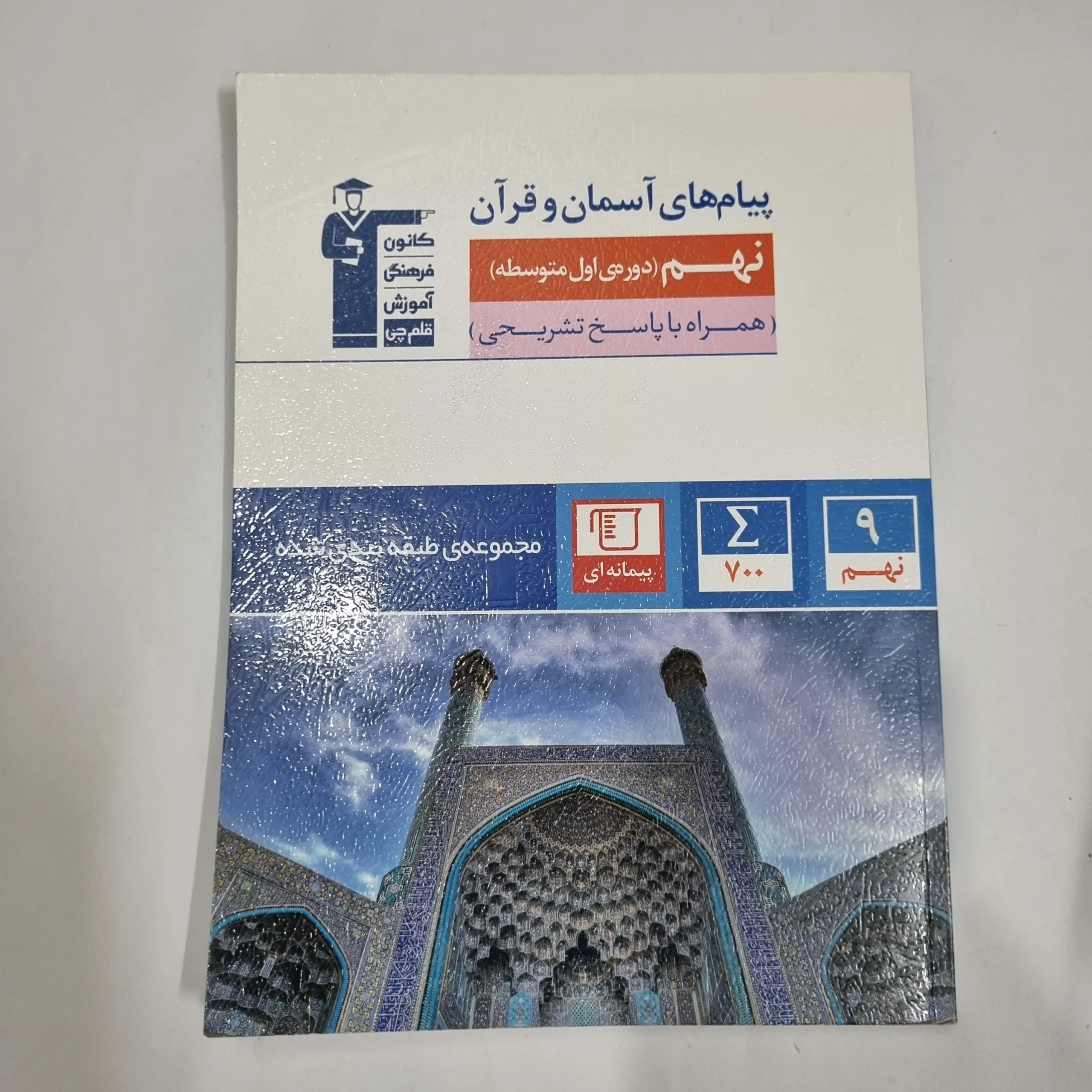 6170 پیام های آسمانی و قرآن نهم کانون قلم چی 1403 (دست دوم) کد 5993 - تصویر 1