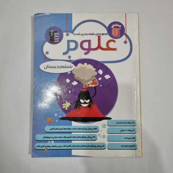 علوم ششم پیمانه ای کانون قلم چی 1403(دست دوم) کد 6311