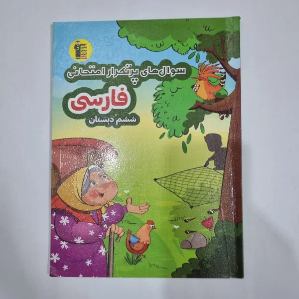 فارسی ششم سوال های پرتکرار امتحانی کانون قلم چی 1403(دست دوم) کد 6309