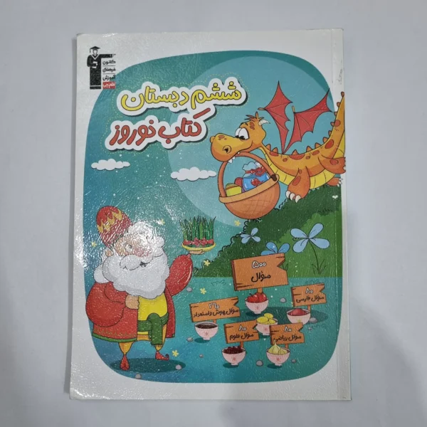 کتاب نوروز ششم کانون قلم چی 1403(دست دوم) کد 6308