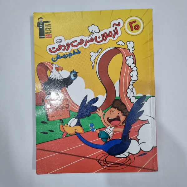 20آزمون سرعت و دقت ششم کانون قلم چی 1403(دست دوم) کد 6307