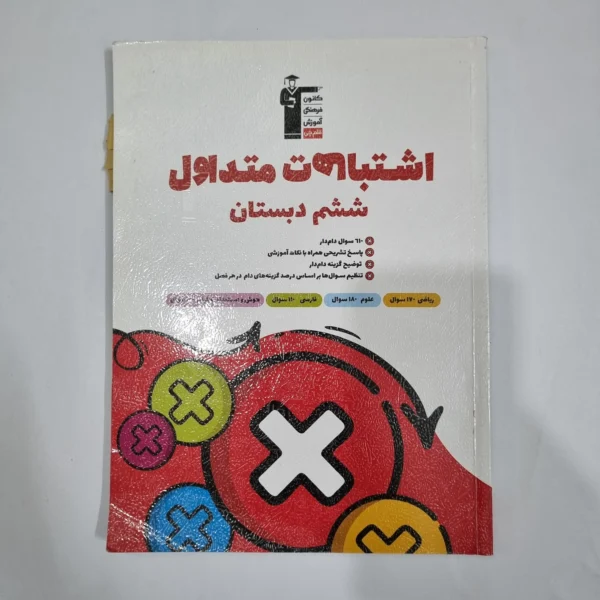 اشتباهات متداول ششم کانون قلم چی 1403 (دست دوم) کد 6306