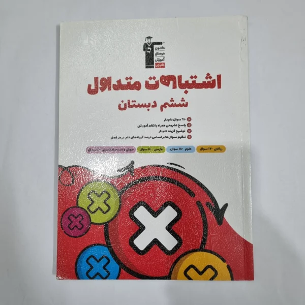 اشتباهات متداول ششم کانون قلم چی 1404 (دست دوم) کد 6305